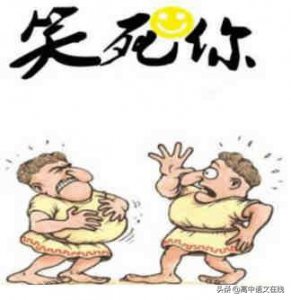 ​有谐音的笑话有哪些（趣味语文 | 谐音笑话大全(爆笑)）