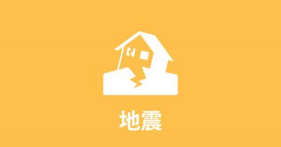 ​地震时怎样保护自己（突发地震，你知道该怎么办吗？这些防震避险知识你一定要