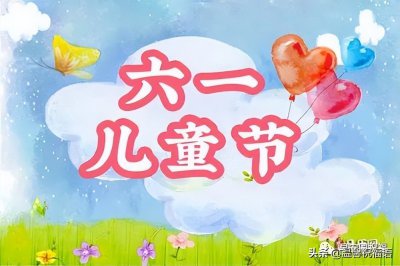 ​六一祝福语（祝亲爱的大小朋友们儿童节快乐，六一祝福语整理好了）