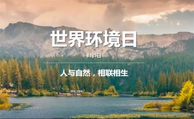 ​世界环境日的由来及意义（世界环境日如何诞生的）