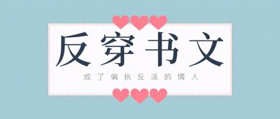​「推文」五本反穿书文，穿书女夺走男主？女主被反派宠上了天