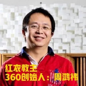 ​周鸿祎简介和个人经历（红衣大叔：周鸿祎）