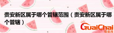 ​贵安新区在哪里？贵安新区属于哪个市？