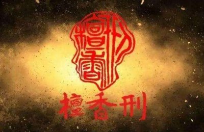 ​檀香刑解说（《檀香刑》，最残酷的刑法，最坚贞的人性）