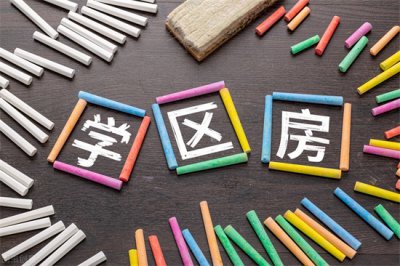 ​学区房有必要买吗还能撑几年（学区房买还是不买？经济日报：从源头上遏制学区