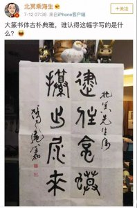 ​别问了！这幅篆书念：......