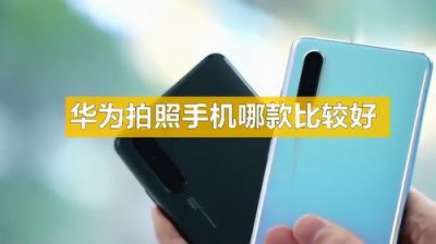 ​华为手机拍照最好的是哪款