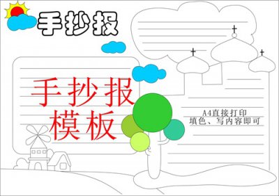 ​简单的手抄报模板