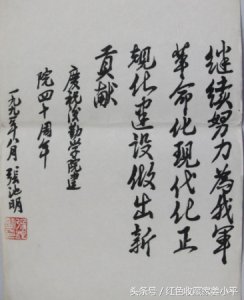 ​张池明手迹，最年轻的开国中将，总后勤部政委，60岁时因故被撤职