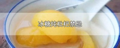 ​枇杷与冰糖功效与禁忌 冰糖炖枇杷的作用