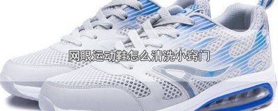 ​如何清洗运动网鞋 怎样洗网状运动鞋