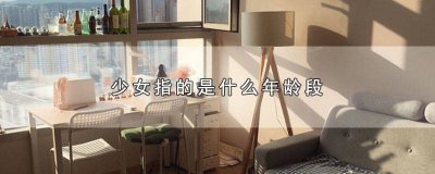 ​什么年龄段是少女 少女是什么年龄段