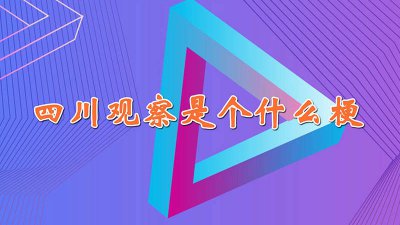 ​四川观察是 四川观察是县级融媒体吗
