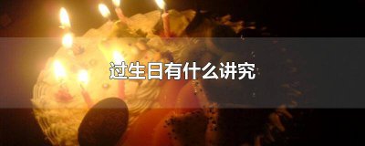 ​过60岁生日好吗 60岁生日过还是不过好