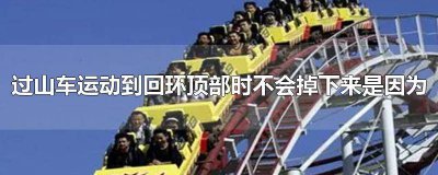 ​过山车有人掉下去过吗 过山车最高点人为什么不会掉下来