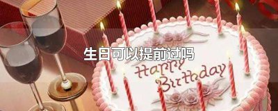 ​孩子七岁生日有什么讲究 7岁生日能过吗