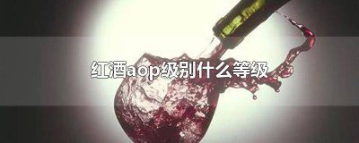 ​红酒等级AOP 红酒等级AOp