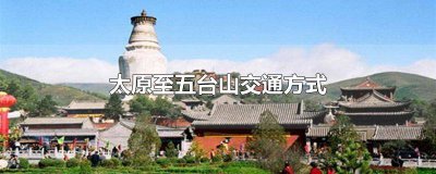 ​太原到五台山大巴车时刻表 太原到五台山大巴车时刻表查询