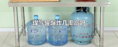 ​为什么煤气罐爆炸威力那么大 煤气罐会不会很容易爆炸