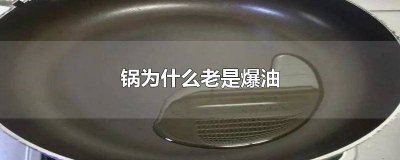 ​油锅老是炸 为什么锅里的油会爆炸