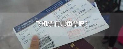 ​有儿童机票吗 机票要买儿童票吗