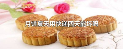 ​月饼放久了会坏吗 月饼放在快递箱一天会不会坏掉呢