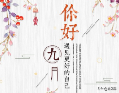 ​九月开头的唯美句子（九月微信朋友圈说说）