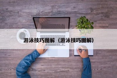 ​游泳技巧图解（游泳技巧图解）
