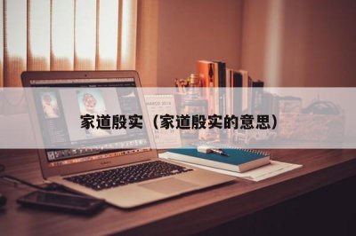 ​家道殷实（家道殷实的意思）