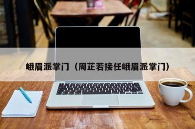 ​峨眉派掌门（周芷若接任峨眉派掌门）