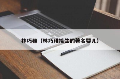 ​林巧稚（林巧稚接生的著名婴儿）
