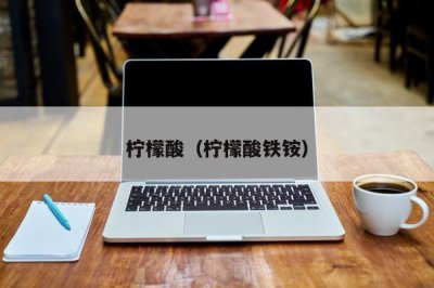 ​柠檬酸（柠檬酸铁铵）