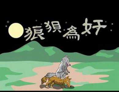 ​涨知识了！俗话说“狼狈为奸”，这其中的狈是个什么玩意？