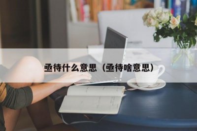 ​亟待什么意思（亟待啥意思）