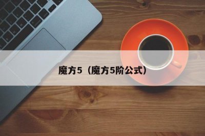 ​魔方5（魔方5阶公式）