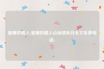 ​罂粟的情人(罂粟的情人山涧清秋月全文免费阅读)