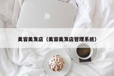​美容美发店（美容美发店管理系统）