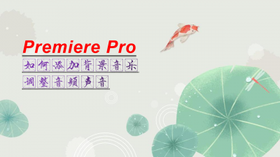 ​pr怎么添加音乐（pr怎么添加音乐歌词）