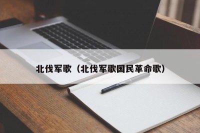 ​北伐军歌（北伐军歌国民革命歌）