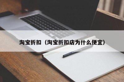 ​淘宝折扣（淘宝折扣店为什么便宜）