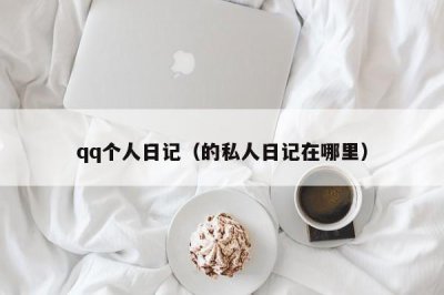 ​qq个人日记（的私人日记在哪里）