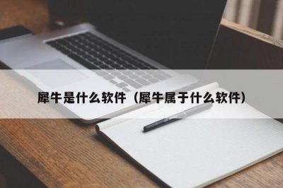 ​犀牛是什么软件（犀牛属于什么软件）