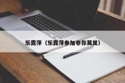 ​乐露萍（乐露萍参加非你莫属）