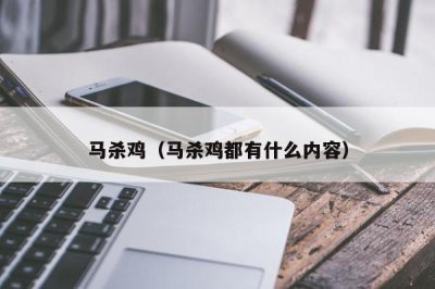 ​马杀鸡（马杀鸡都有什么内容）