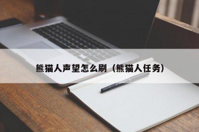 ​熊猫人声望怎么刷（熊猫人任务）