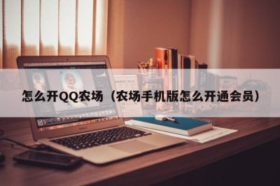 ​怎么开QQ农场（农场手机版怎么开通会员）