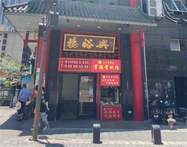 ​江湖再见(！长沙老字号杨裕兴总店关张迁址另建，尚有数十家分店)