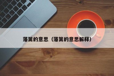 ​藩篱的意思（藩篱的意思解释）