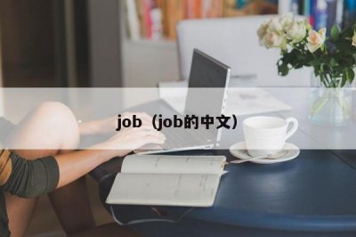 ​job（job的中文）