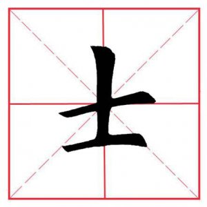 ​士的部首(田英章毛笔楷书《偏旁部首·士字旁》)
